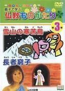 Livre d'images DVD Shinano Histoires bouddhistes : Un aperçu du contenu précieux que les parents et les enfants peuvent apprendre ensemble 