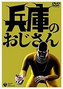 Hyogo no Ojisan - Une critique approfondie de l'histoire touchante et de la profondeur des personnages 