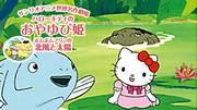 Une critique approfondie de « Hello Kitty's Thumbelina » et « Pom Pom Purin's North Wind and Sun » du Sanrio World Masterpiece Theater ! Lequel recommandez-vous ? 