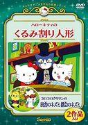 Une critique complète de Hello Kitty et Korokoro Kuririn du Sanrio World Masterpiece Theater ! Quel est l’attrait de « Casse-Noisette » et de « Souris des champs, souris des villes » ? 