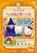 Une critique approfondie des histoires touchantes de Hansel et Gretel et du Petit Chaperon rouge, tissées par Hello Kitty et My Melody du World Masterpiece Theater de Sanrio ! 