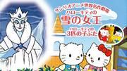Quel est l'attrait de « La Reine des Neiges » et des « Trois Petits Cochons » présentés par Hello Kitty du Sanrio World Masterpiece Theater ? 