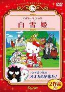 Une critique approfondie de l'histoire de Blanche-Neige et du loup tissée par Hello Kitty et Badtz-Maru du World Masterpiece Theater de Sanrio ! 