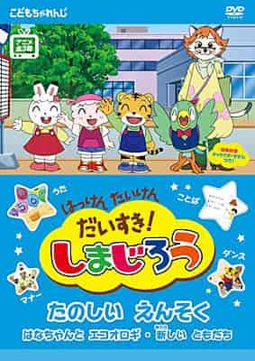 J'aime la découverte et l'expérience ! Une critique complète de Shimajiro : une excursion amusante ! Quel est l’attrait des animes pour enfants ? 