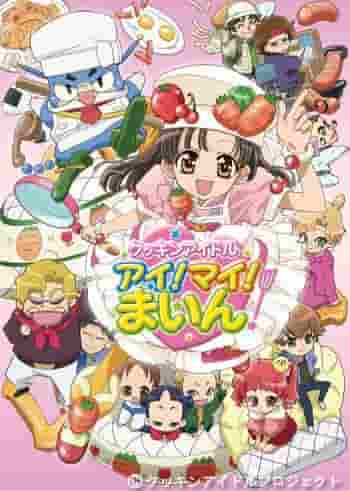 L'attrait et les critiques de Cookin' Idol Ai! Mai! Principal ! : Quel genre d’excitation peut naître de la fusion de la cuisine et des idoles ? 