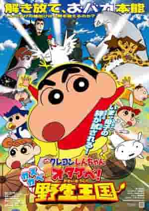 Crayon Shin-chan : Otakebe ! Kasukabe Wild Kingdom - L'attrait et les critiques du 17e film 