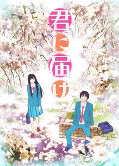 Une analyse approfondie des émotions et de l'attrait de la première saison de « Kimi ni Todoke » ! 
