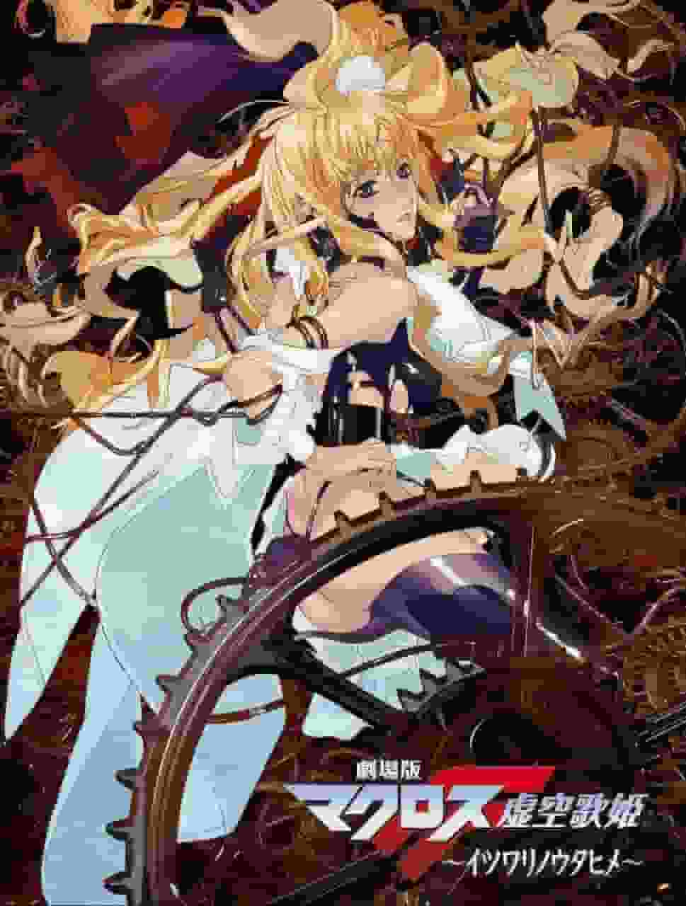 L'attrait et les critiques du film Macross F: The Itsuwari no Utahime : Une fusion d'histoire émouvante et de musique 
