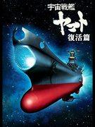 Space Battleship Yamato Resurrection - Réévaluation du chef-d'œuvre du réalisateur Yoshinobu Nishizaki 