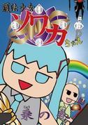 Une critique approfondie de The Ride of the Law-Guardian Girl Sowaka-chan ! Explication détaillée des attractions et des points forts 