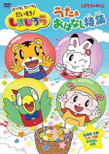 Une critique complète de Shimajiro : J'adore la découverte et l'expérience ! - Spécial Chansons et Histoires ! Quel est l’attrait des animes pour enfants ? 