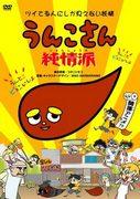 Critique de « Unko-san Junjoha » : une histoire étonnamment charmante et émouvante 