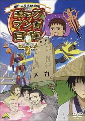 Théâtre Masuda Kosuke : Une analyse approfondie du charme du Gag Manga Biyori+ et des secrets du rire 