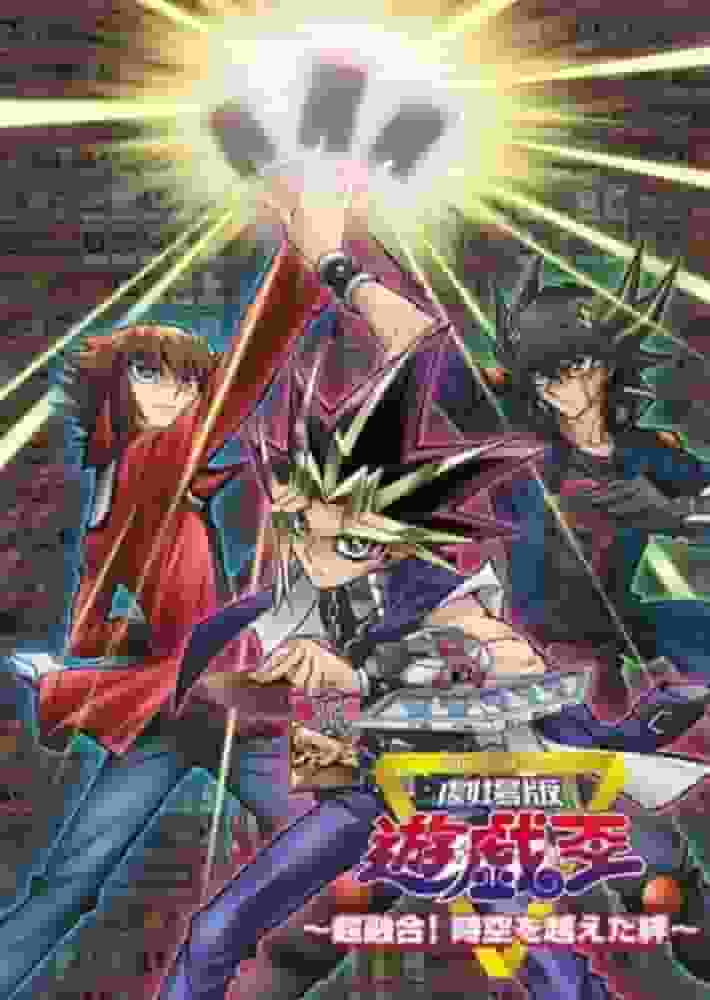 L'attrait et les critiques du film « Yu-Gi-Oh ! Super Fusion ! Des liens qui transcendent le temps et l'espace » 