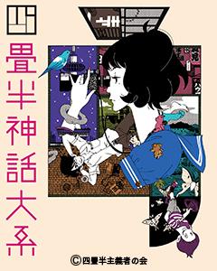 L'attrait et les critiques de « The Tatami Galaxy » : une vision du monde unique et l'art de raconter des histoires 