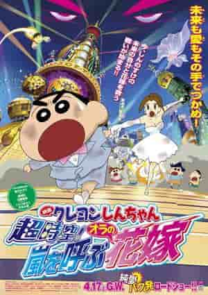 Crayon Shin-chan : Super Espace ! Ma fiancée porteuse de tempêtes - L'attrait et les critiques du 18e film 