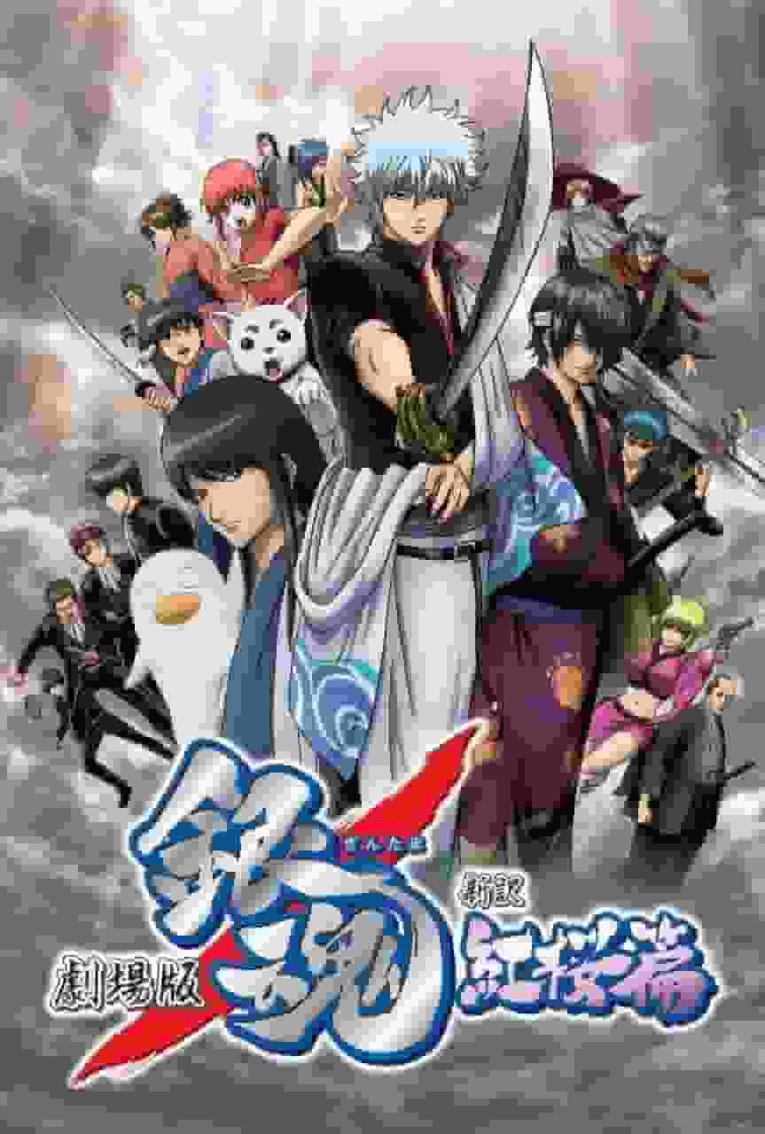 Attrait et évaluation du film « Gintama : Le Nouvel Arc Benizakura » : Nouveaux développements observés dans la première adaptation cinématographique de la série 