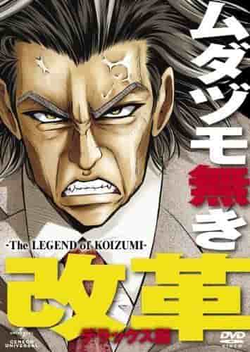 Critique de Mudazumo Naki Kaikaku - La Légende de KOIZUMI - : Un anime chef-d'œuvre illustrant les réformes légendaires de Junichiro Koizumi 