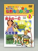 Évaluation et points recommandés du livre d'images DVD Shinano « Histoires bouddhistes à apprendre pour les parents et les enfants » 