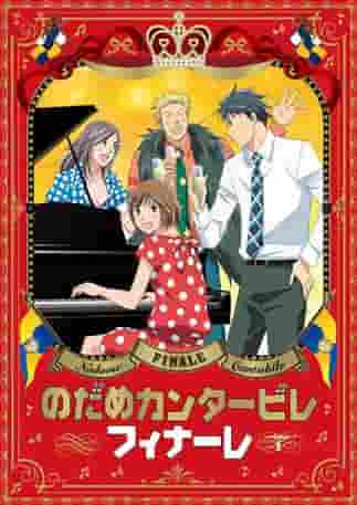 Un examen approfondi des bonus vidéo inclus dans Nodame Cantabile Finale ! Quel contenu bonus ne peut pas être manqué ? 