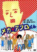 L'attrait et les critiques de Mecha☆Afro-kun : Une explication approfondie des personnages uniques et de la profondeur de l'histoire 