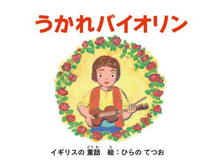L'attrait et les critiques de « Ukare Violin » : l'univers incontournable de l'anime musical 