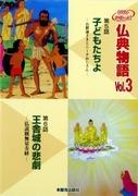 Écritures bouddhistes 6 : La tragédie de Rajagriha - Un chef-d'œuvre d'animation qui transmet une émotion profonde et le poids de l'histoire