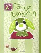 Ocha-Inu ~Une histoire de détente~ Critique et avis : L'équilibre parfait entre détente et rire 