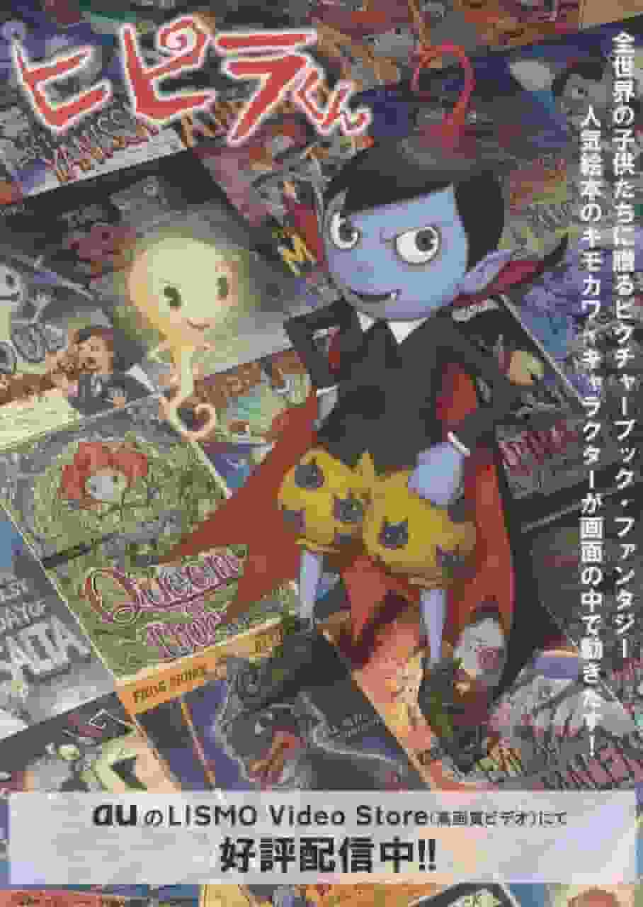 L'attrait et les critiques de Hipira-kun : un nouveau standard pour l'animation pour enfants 