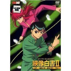 Yu☆Yu☆Hakusho Visual White Paper Ⅱ ~Chapitre de Yusuke~ Critique : Réaffirmation des émotions et nouvelles découvertes 