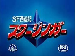 SF Journey to the West Starzinger Devil's Barabari Zone - Une critique d'aventures et de batailles fascinantes 