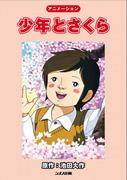 L'attrait et les critiques de « Boy and Sakura » : une explication approfondie de cette histoire émouvante 