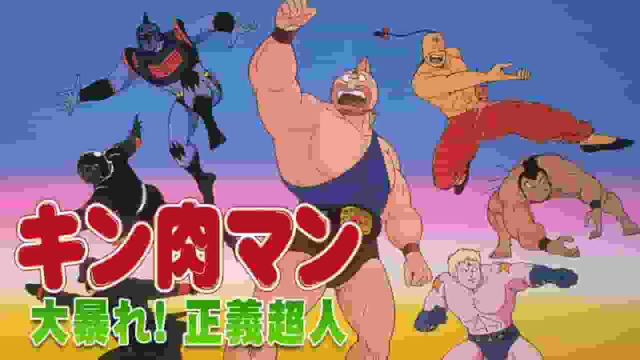 Le saccage de Kinnikuman ! L'attrait et l'évaluation de la justice surhumaine - Un chef-d'œuvre de la série Kinnikuman 