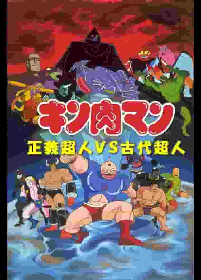 L'attrait et l'évaluation de Kinnikuman : Justice Superhumans vs. Ancient Superhumans : Une explication approfondie des nouveaux développements de la série 