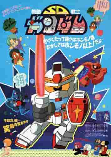 L'attrait et les critiques de « Mobile Suit SD Gundam » : une explication approfondie de sa vision du monde compacte et de son côté amusant 