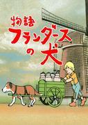 « Un chien des Flandres » : réévaluation de ce classique animé émouvant 