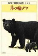 L'attrait et les critiques de « Tsuki no Wa Guma » : une histoire émouvante et des personnages profonds 