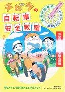 Le cours de sécurité à vélo de Chibira : une évaluation approfondie de la valeur éducative et de la valeur de divertissement des anime pour enfants 