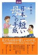 Lettre à « Mère » : évaluez la nouvelle émouvante la plus courte du Japon 