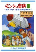 Monta's Adventure III Fly JS ! Un voyage émouvant avec le rêve du système d'égouts 