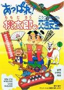Bravo! La sécurité routière de Momotaro - Une évaluation approfondie de la valeur éducative et de la valeur de divertissement de cet anime pour enfants 