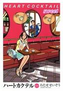 « Un grain d'amour » de Seizo Watase : une analyse approfondie d'une histoire d'amour touchante 