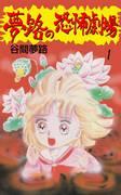 Une analyse approfondie du charme et de l'horreur du manga émouvant "Dream House of Terror" ! 