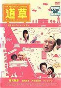 Critique de « ON THE WAY COMEDY Michikusa » : un voyage de rire et d'émotion 