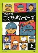 Les films de proverbes de Gomi Taro : évaluer la valeur éducative et la valeur de divertissement des animations pour enfants 