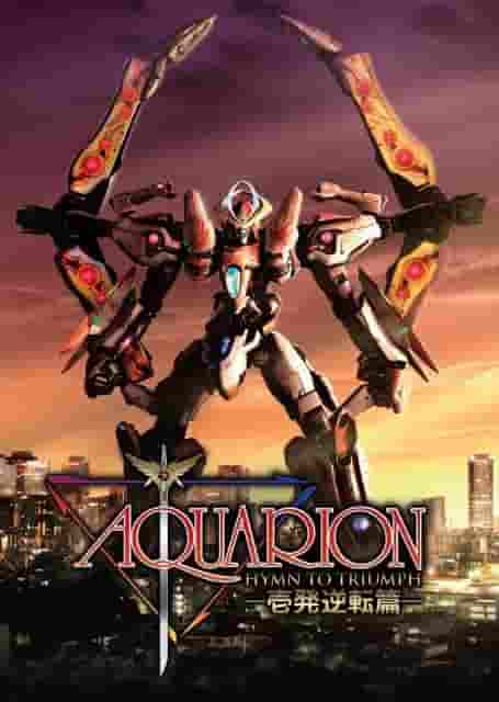 L'attrait et les critiques de « AQUARION » : une plongée dans le légendaire anime robotique 