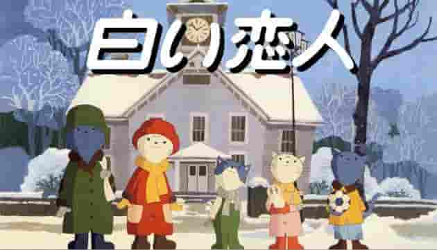 Critique de « Shiroi Koibito » : Une histoire d'amour pur et son charme 