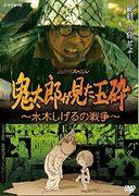 Une critique approfondie de Suicide Attack de Kitaro - War de Shigeru Mizuki : réalisme émouvant et message profond 
