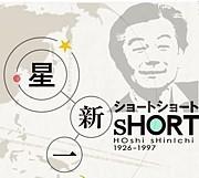 Les nouvelles de Hoshi Shinichi : une analyse approfondie d'un monde de surprises et d'inspiration 