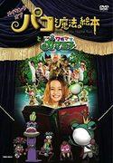 Une critique approfondie de la création du Prince Crapaud gâté de « Paco et le livre d'images magiques » ! 